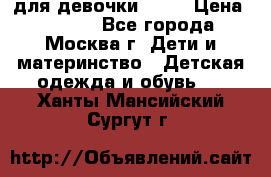 KERRY для девочки 62 6 › Цена ­ 3 000 - Все города, Москва г. Дети и материнство » Детская одежда и обувь   . Ханты-Мансийский,Сургут г.